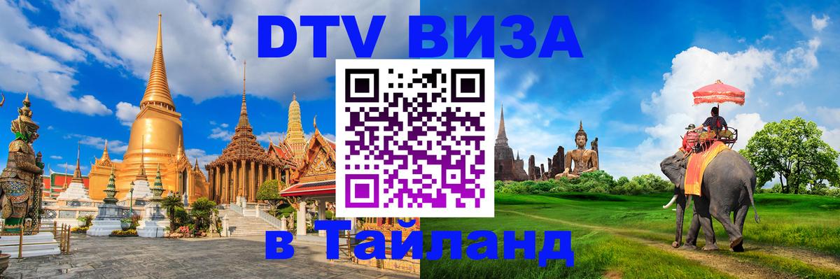 Visa ДТВ Тайланд помощь 