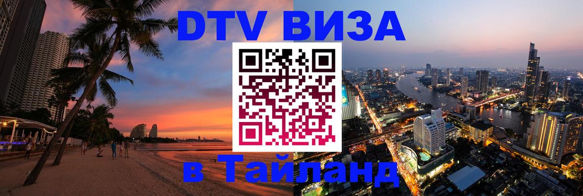 DTV Visa Thailand — прайс и условия, виза без дополнительных документов - Батайск 